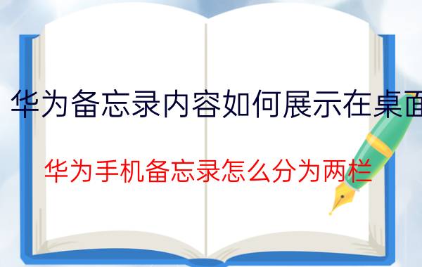 华为备忘录内容如何展示在桌面 华为手机备忘录怎么分为两栏？